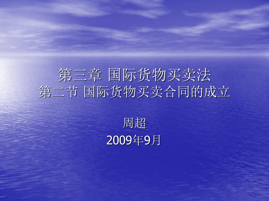 国际经济法第三章第二节国际货物买卖合同成立.ppt_第1页