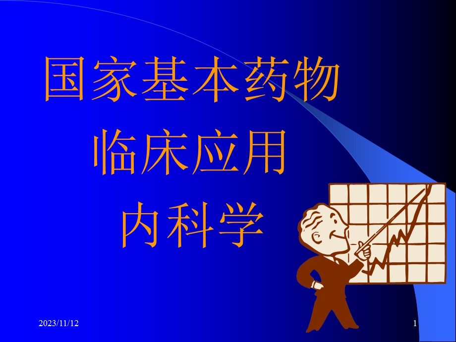 国家基本药物临床应用指南(内科45分钟).ppt_第1页