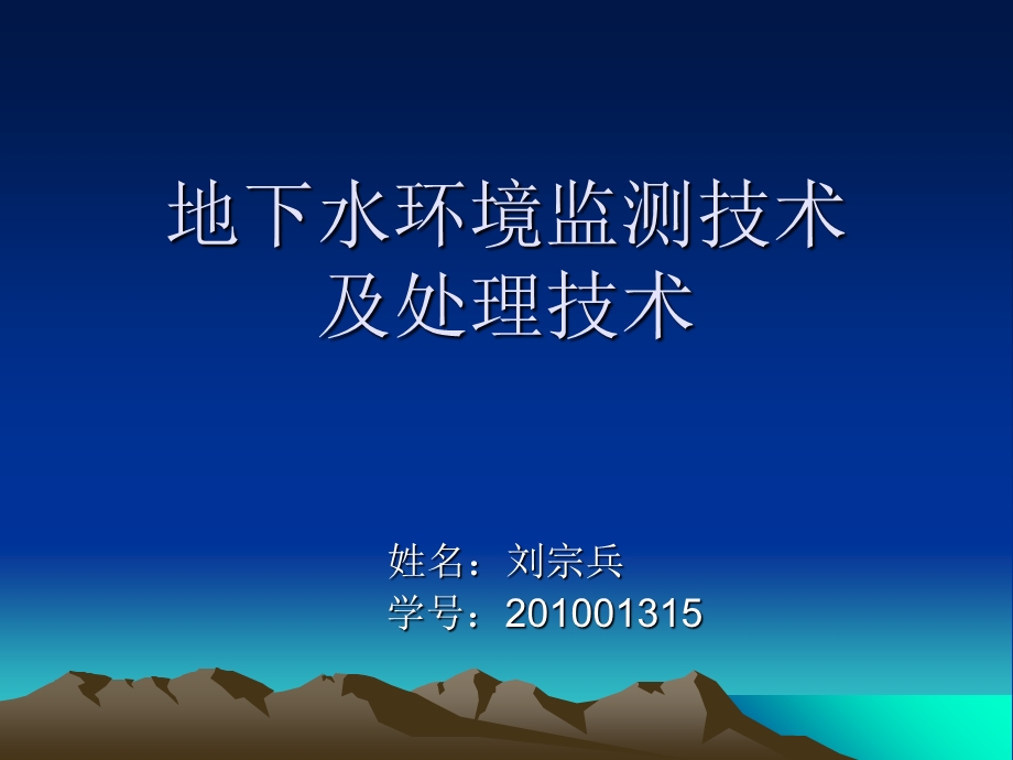 地下水环境监测技术.ppt_第1页