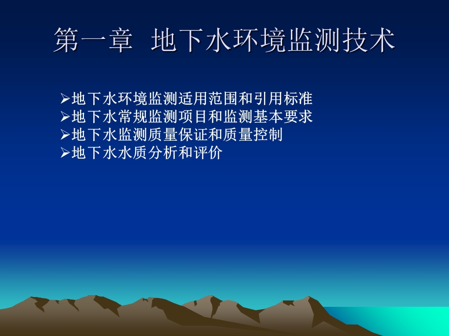 地下水环境监测技术.ppt_第2页