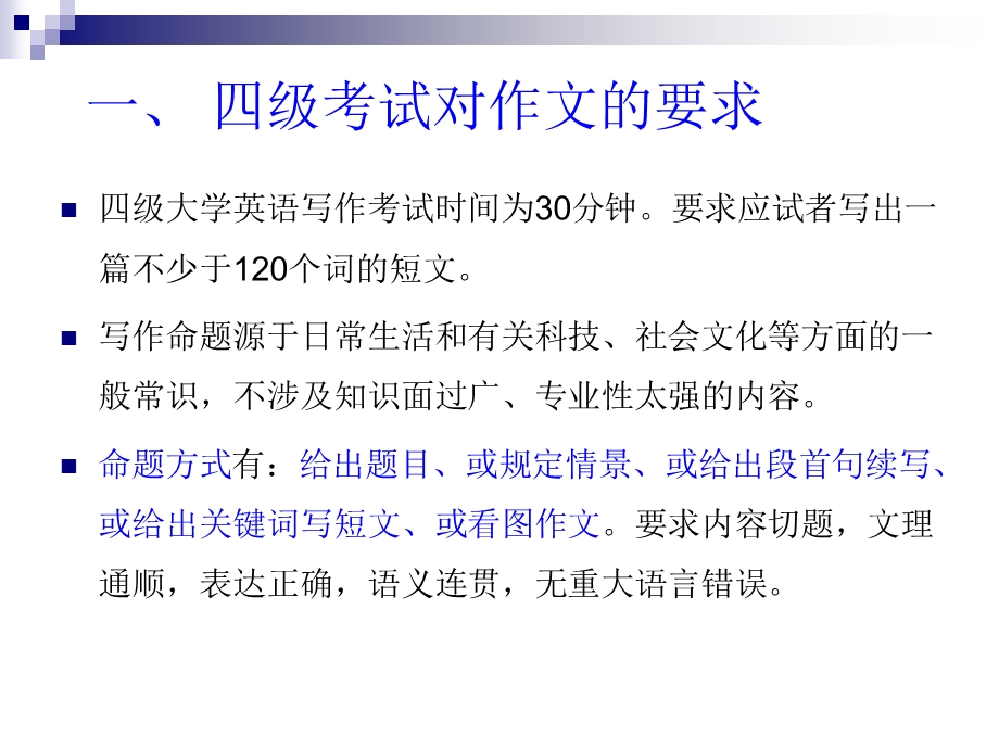四级写作讲解(课堂讲解).ppt_第1页