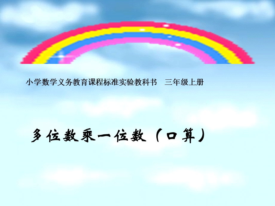 小学数学：《多位数乘一位数》课件(人教版三年级上).ppt_第1页