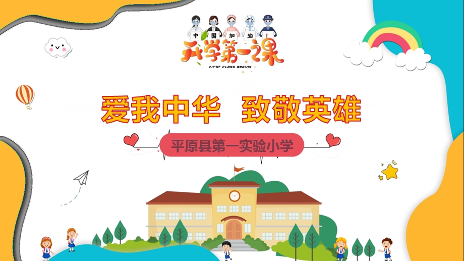 实验小学四年级思政课爱我中华致敬英雄.pptx_第1页