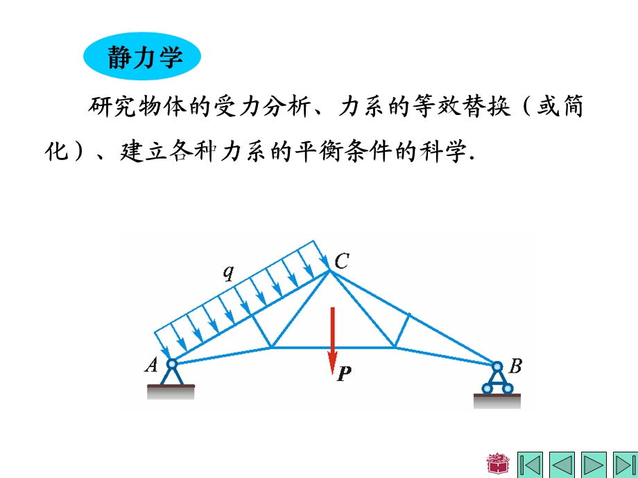 哈工大理论力学第1章.ppt_第2页