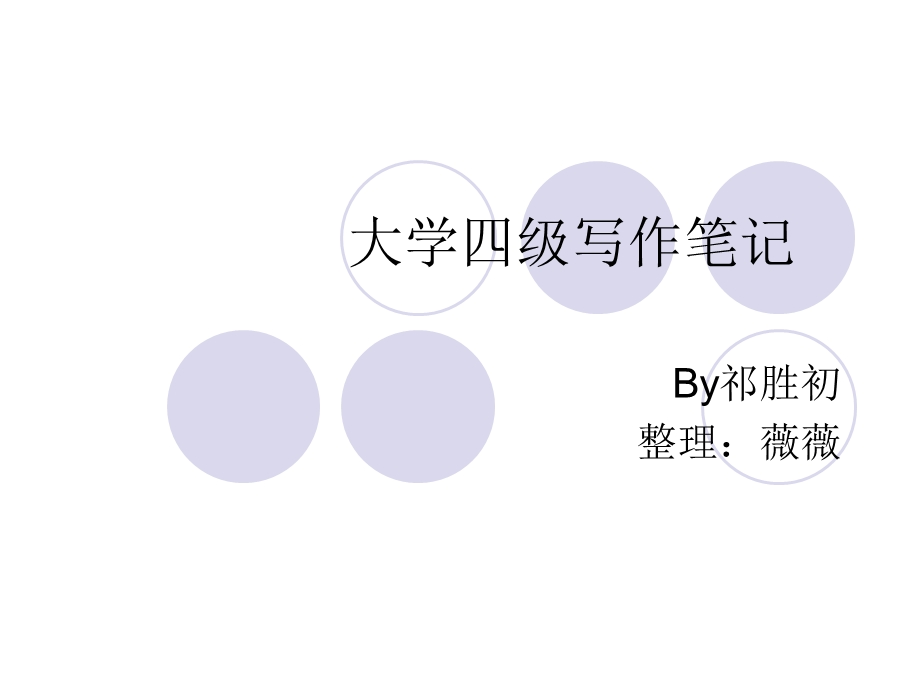 大学四级写作笔记.ppt_第1页