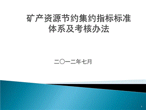 国土资源节约集约指标标准体系及考核(演示).ppt