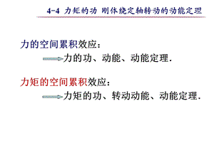 大学物理之4-4力矩的功刚体绕定轴转动的动能定理.ppt