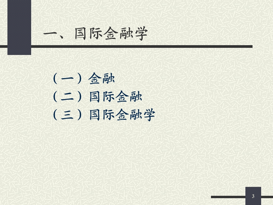 国际金融课件第一章国际收支和国际收支平衡表.ppt_第3页