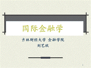 国际金融课件第一章国际收支和国际收支平衡表.ppt