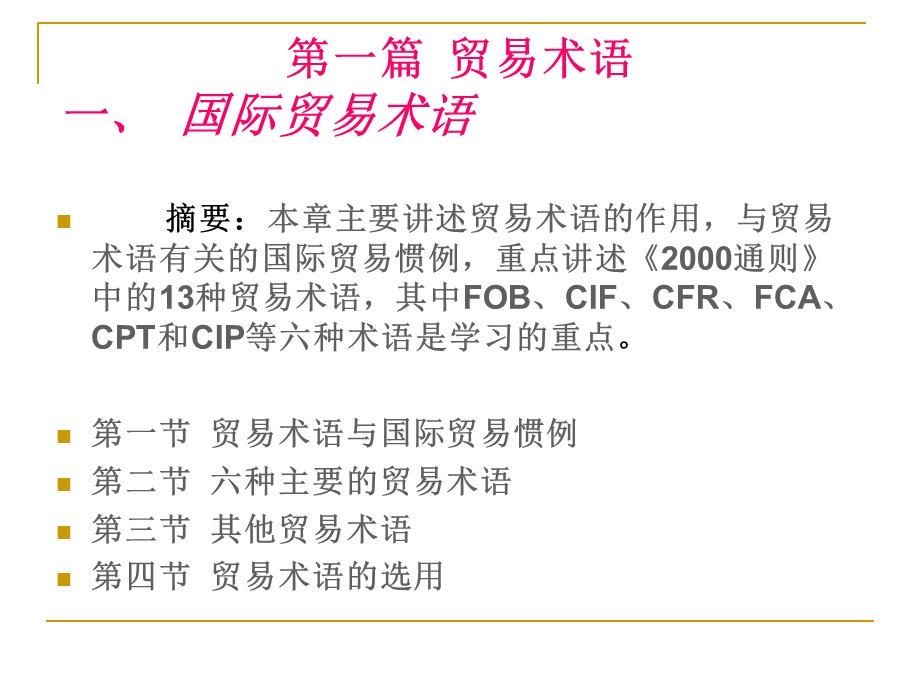 国际贸易实务课程讲稿.ppt_第2页