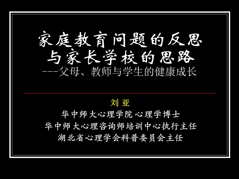 家庭教育问题反思.ppt_第1页