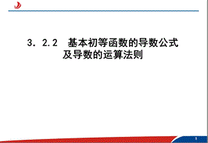 基本初等函数的导数公式及倒数的运算法则.ppt