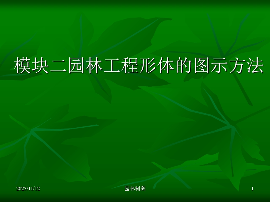 园林工程形体的图示方法.ppt_第1页