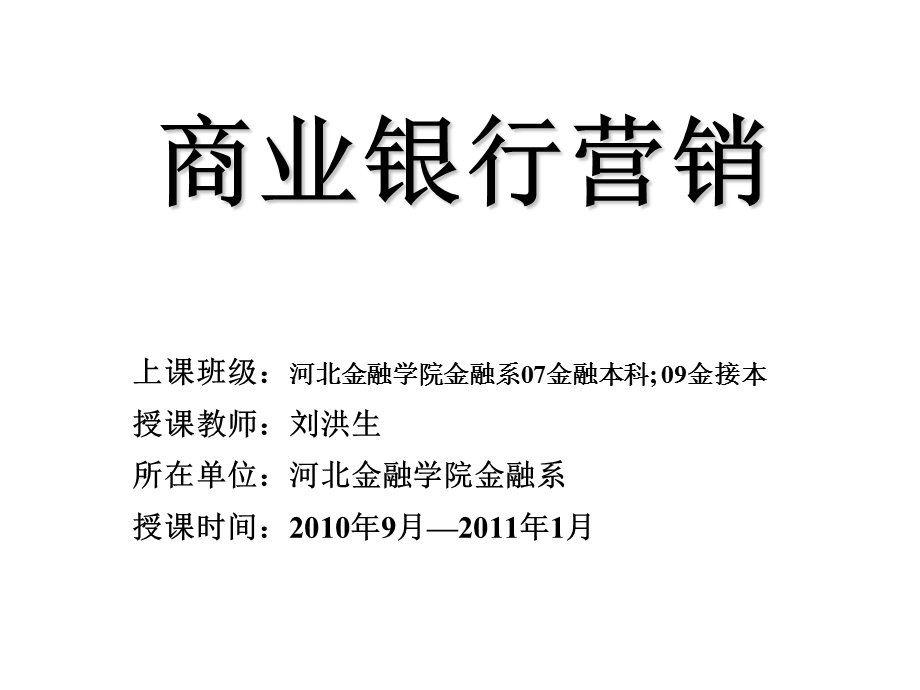 商行营销8商业银行营销中的促销策略.ppt_第1页