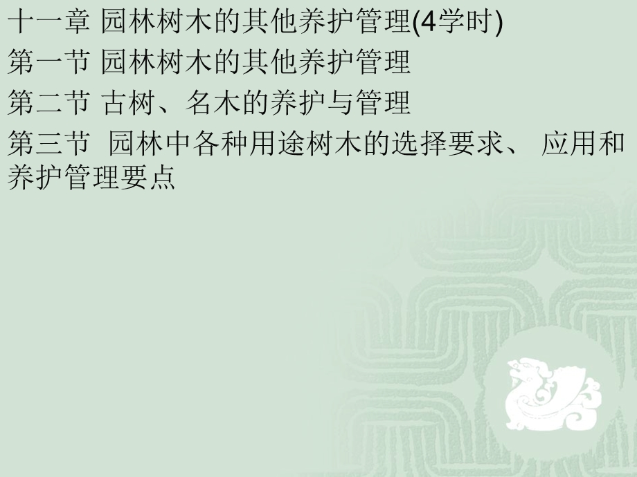 园林树木的其他养护管理(4学时).ppt_第1页