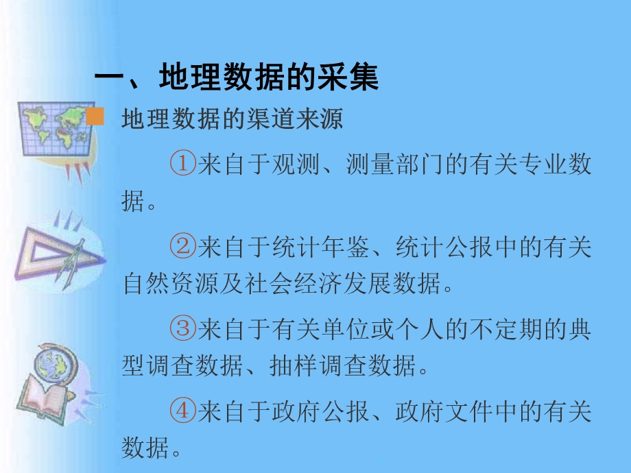 地理数据的采集与处理.ppt_第2页