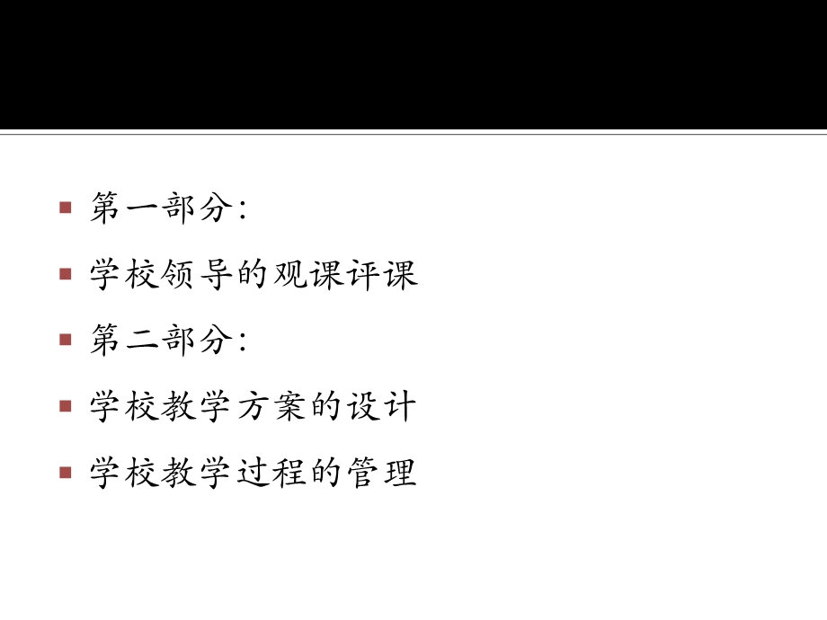 学校的教学领导的观课评课.ppt_第3页