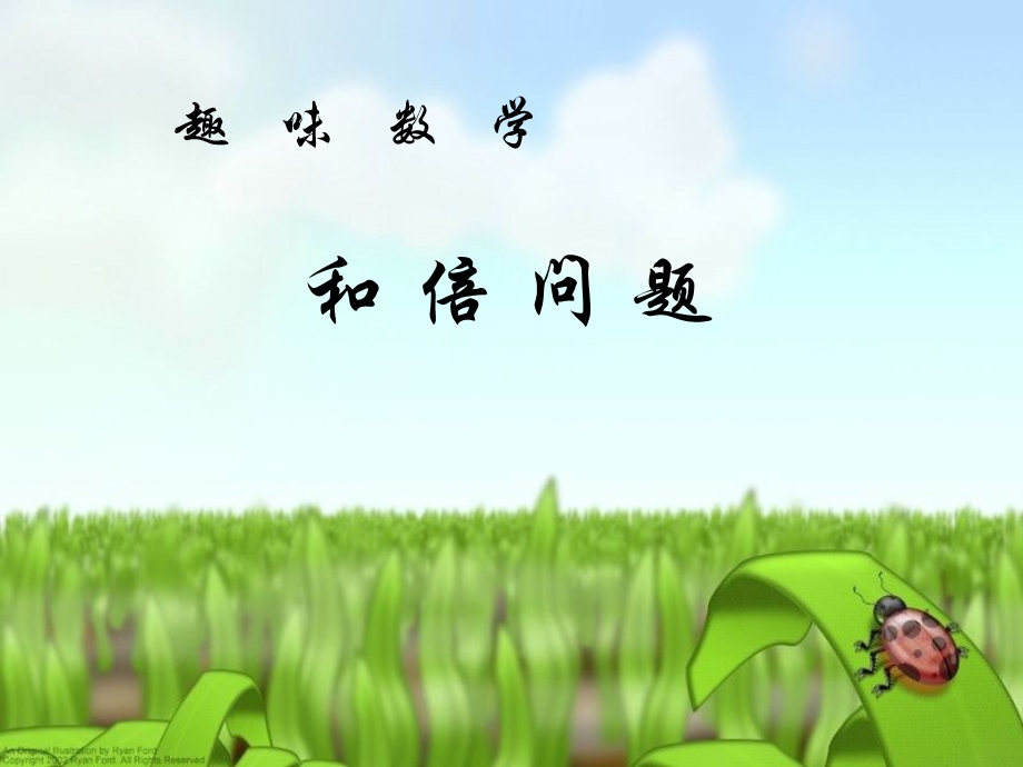 小学四年级奥数-和倍问题(正稿).ppt_第1页