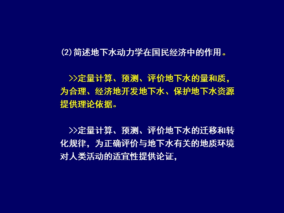 地下水动力学00-绪论复习思考题参考答案.ppt_第3页