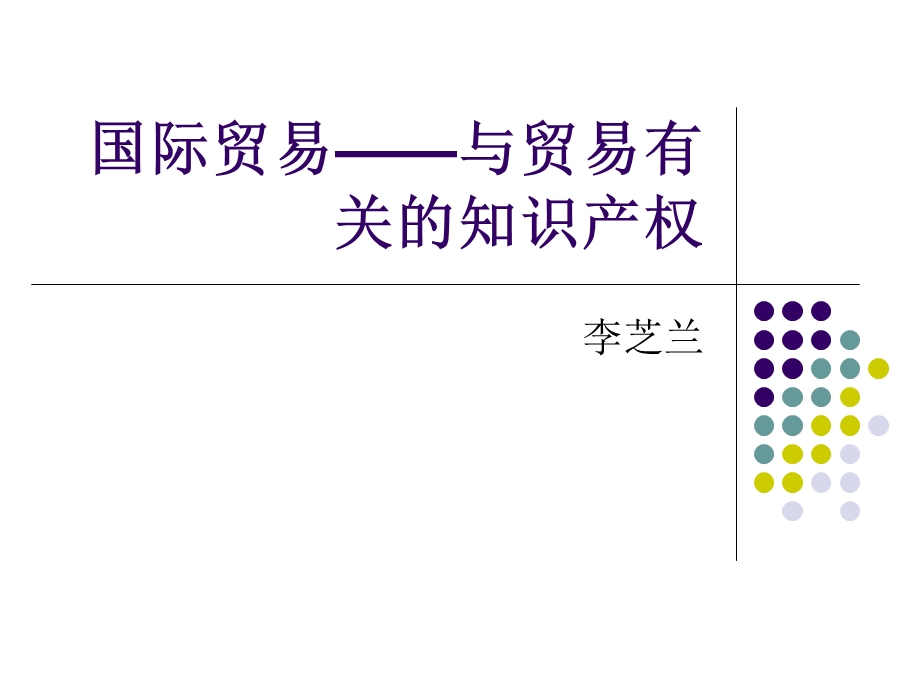 国际贸易-与贸易有关的知识产权.ppt_第1页