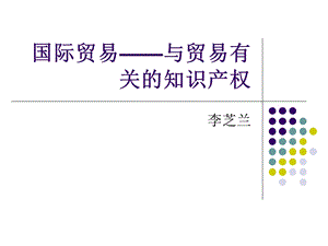 国际贸易-与贸易有关的知识产权.ppt