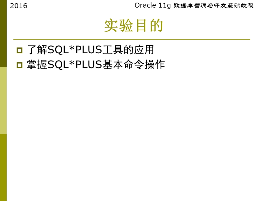 实验三SQLPlus命令操作.ppt_第2页