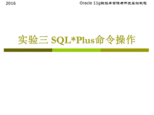 实验三SQLPlus命令操作.ppt