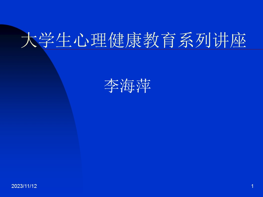 大学生心理健康教育系列讲座之一.ppt_第1页