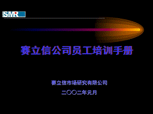 员工手册-赛立信公司员工培训手册(ppt44).ppt