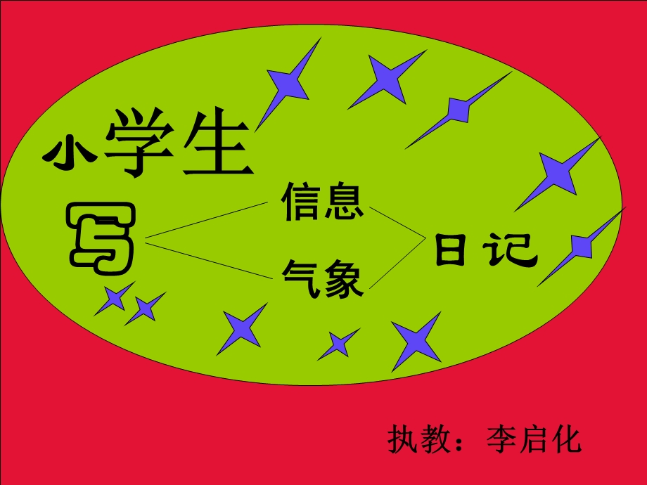 小学六年级信息、气象日记.ppt_第2页