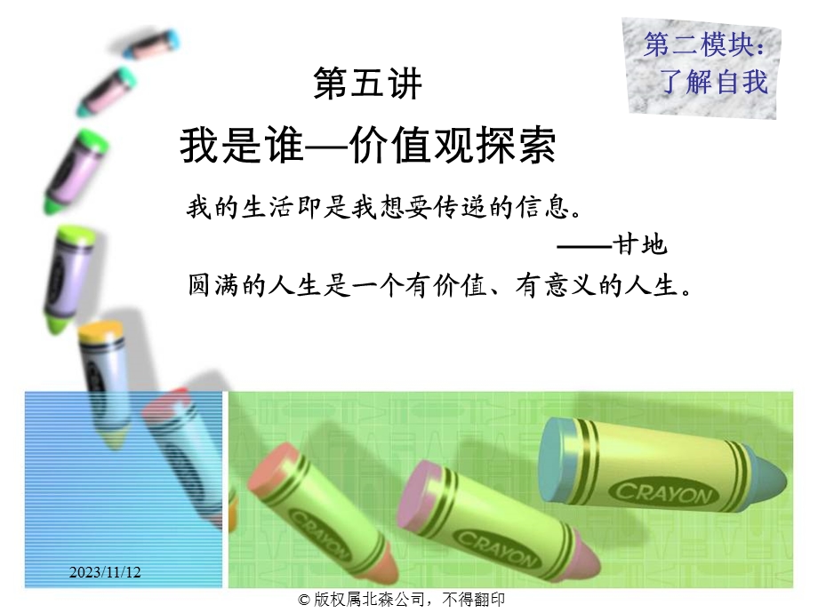 大学生职业生涯规划指导 -价值观.ppt_第1页