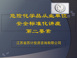 安全标准化第二要素(风险管理苏计)重大危险源.ppt