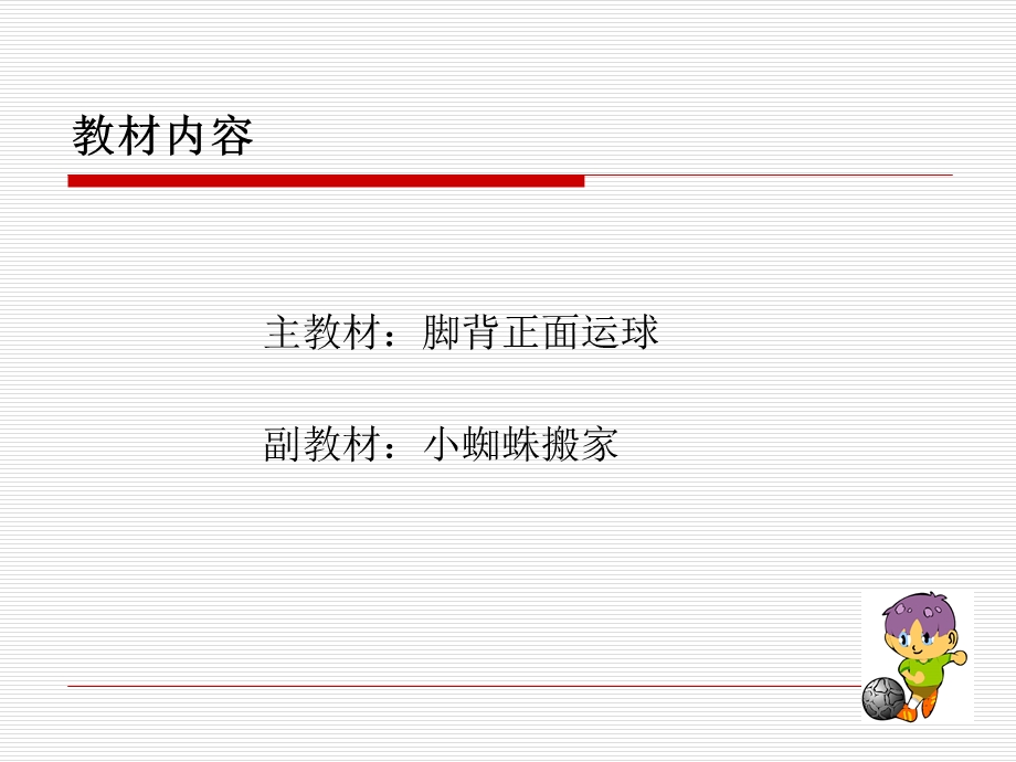 四年级《脚背正面运球》说课稿.ppt_第3页