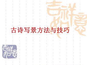 古诗写景方法与技巧 m.ppt