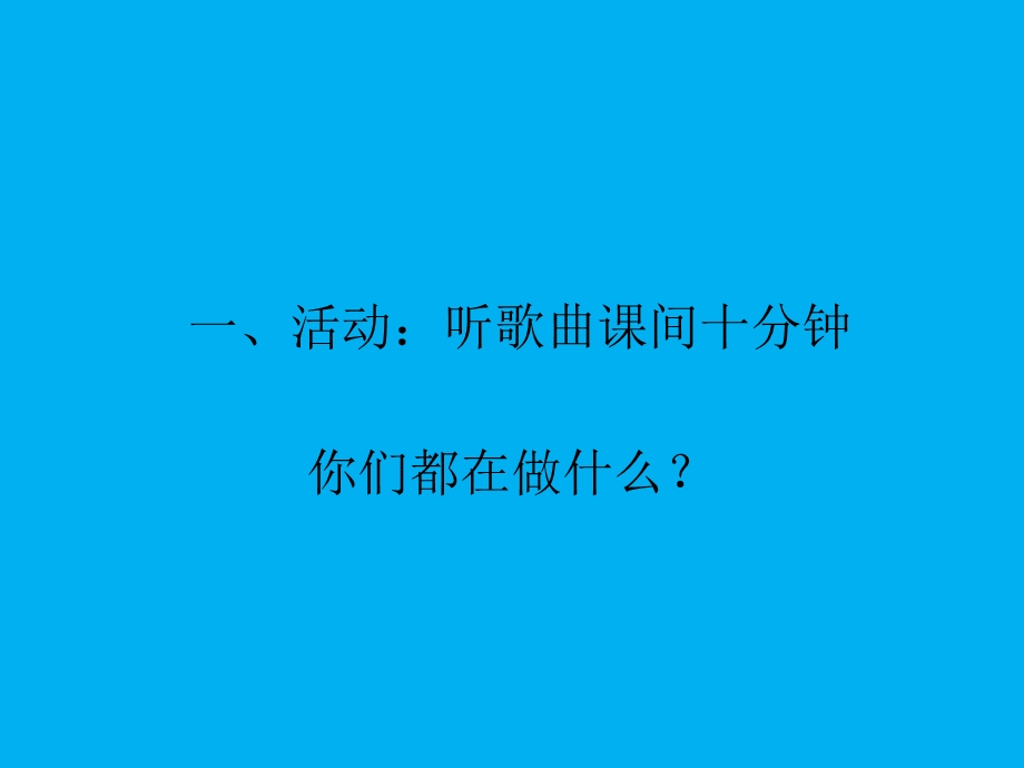 小学一年级《道德与法治》第七课《课间十分钟》.ppt_第2页