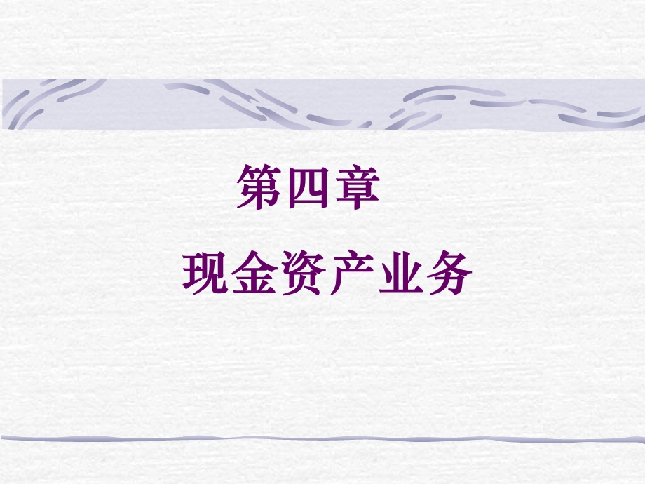 商业银行经营学(现金资产业务).ppt_第1页