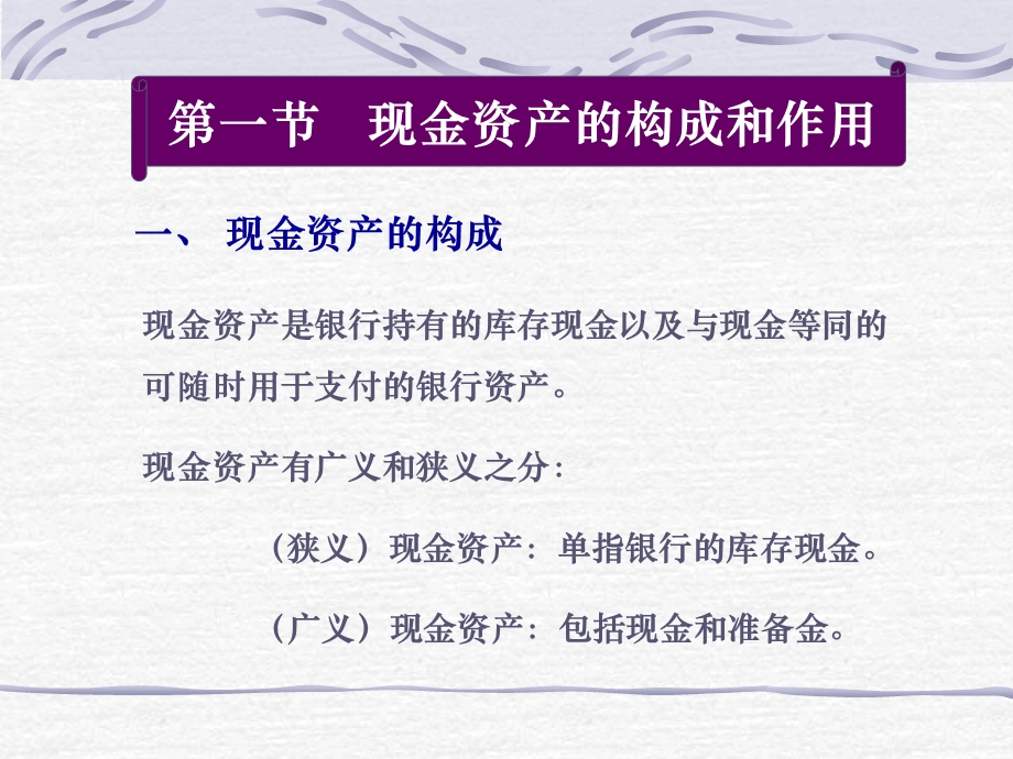 商业银行经营学(现金资产业务).ppt_第2页