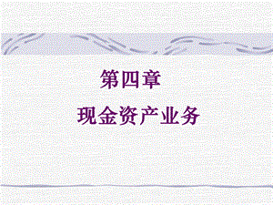 商业银行经营学(现金资产业务).ppt