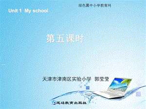 小学人教版四年级下册英语课件unit1myschool第五课时.ppt