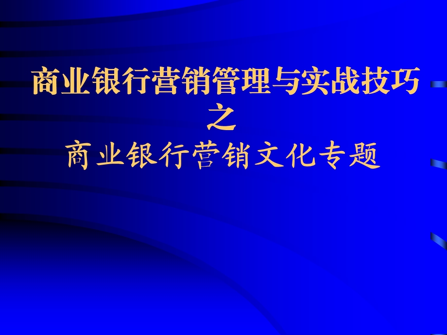 商业银行营销文化.ppt_第2页