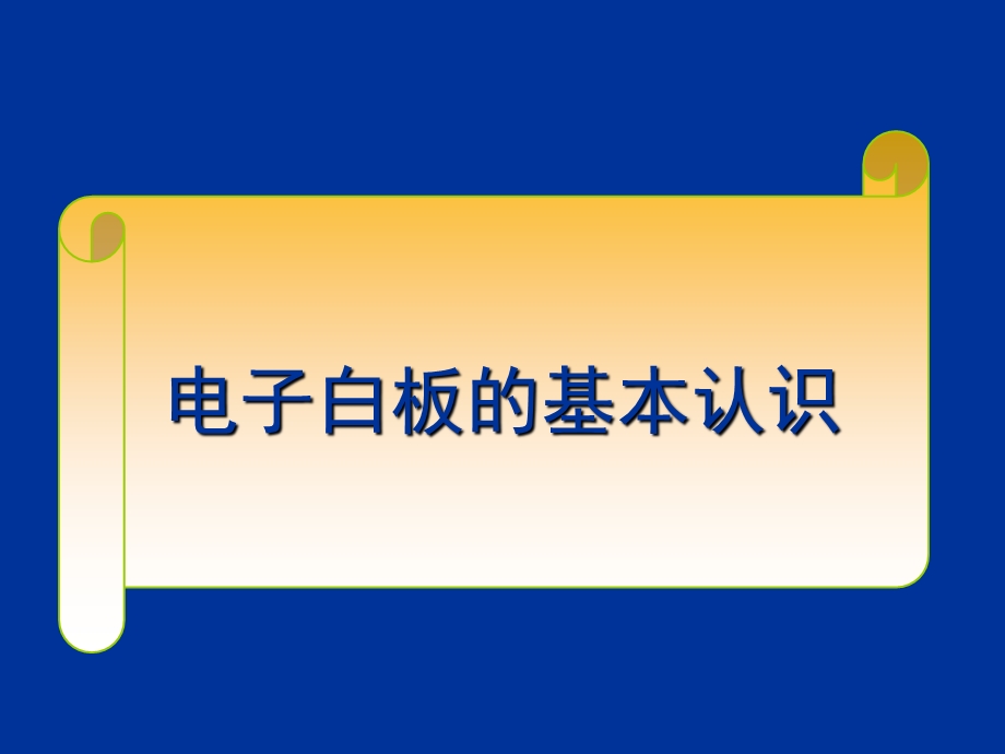 实验小学华师京城电子白板使用培训.ppt_第3页