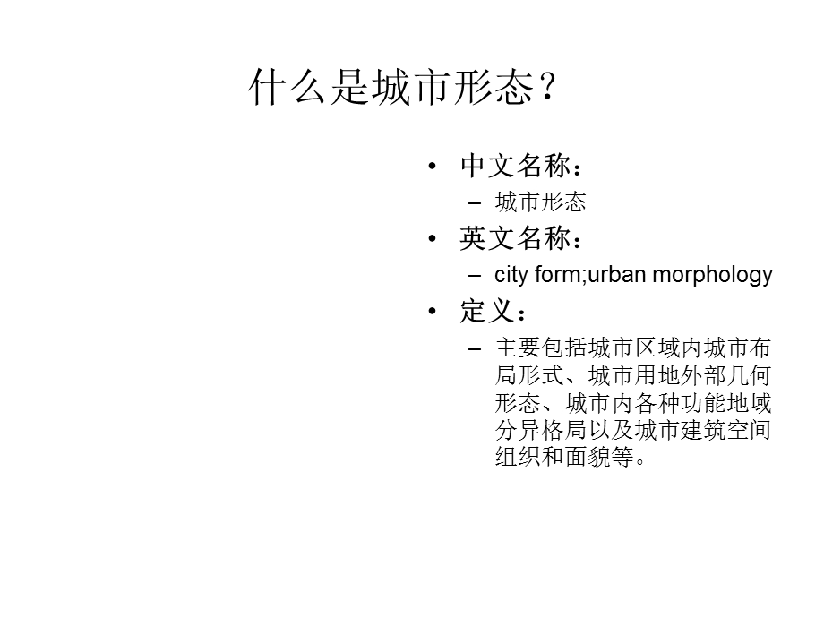 城市形态pptllllll.ppt_第1页