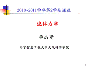 大气科学专业流体力学第五章(涡旋动力学基础).ppt