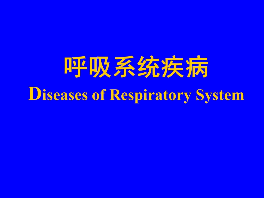 呼吸系统疾病(王峥).ppt_第1页