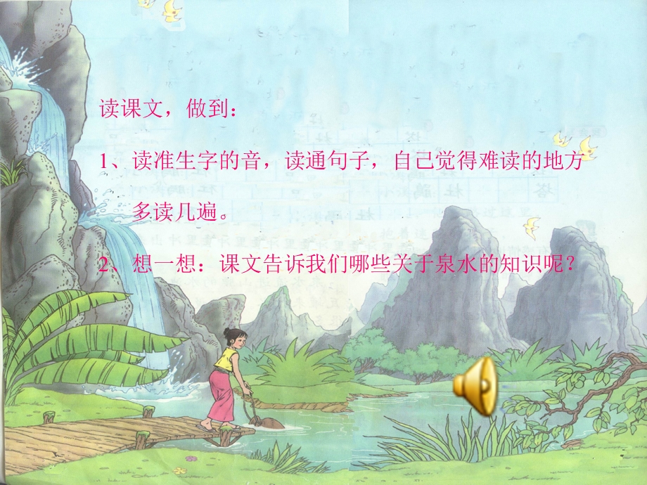 小学二年级语文课件泉水.ppt_第2页