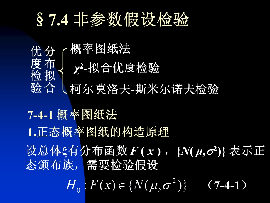 大学数学概率统计非参数假设检验.ppt_第1页