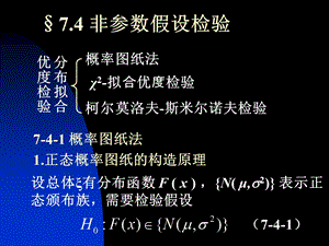 大学数学概率统计非参数假设检验.ppt