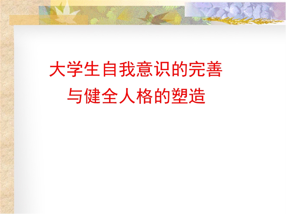 大学生心理健康课件(自我形成).ppt_第1页