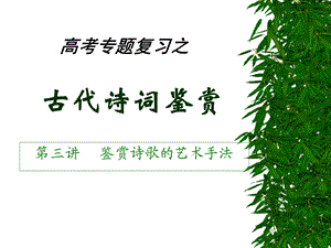 古诗词鉴赏专题复习(第三讲优化).ppt