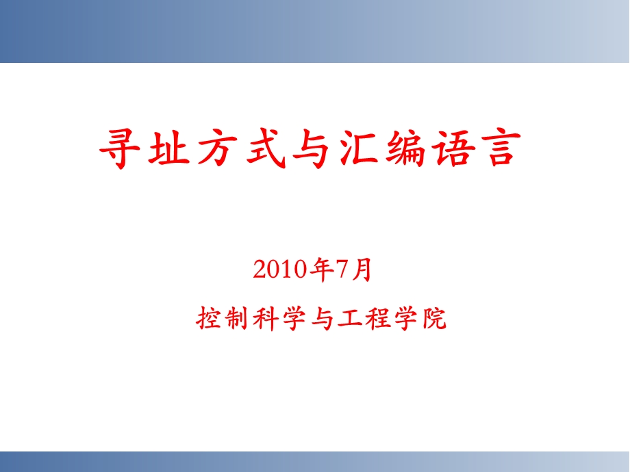 寻址方式与汇编语言.ppt_第1页